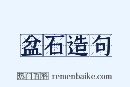 盆石造句是什么意思的图片